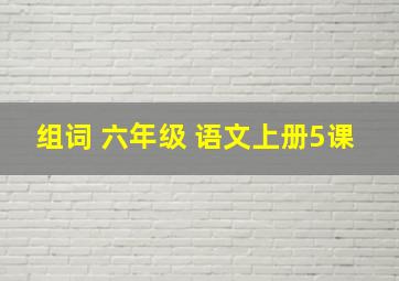 组词 六年级 语文上册5课